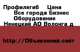 Профилегиб. › Цена ­ 11 000 - Все города Бизнес » Оборудование   . Ненецкий АО,Волонга д.